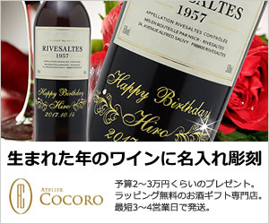 生まれ年ワイン