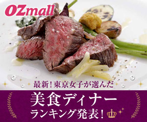 おすすめのディナー│OZmallのレストラン予約