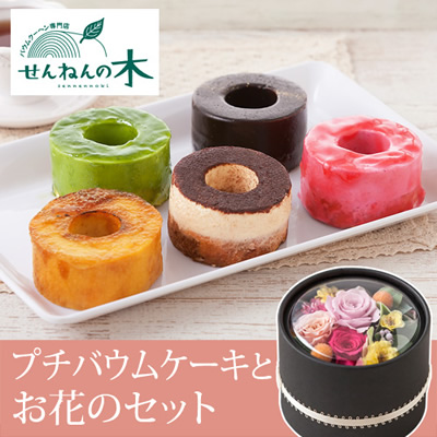 プチバウムケーキ&お花セット