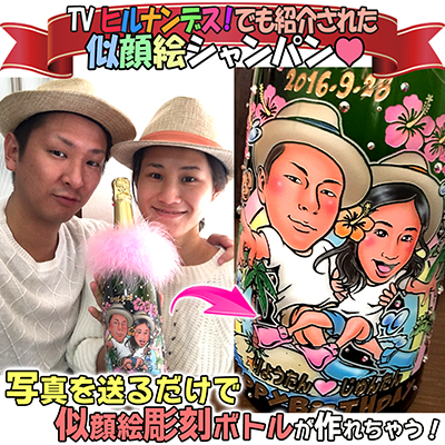 似顔絵シャンパン