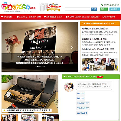 名入れギフト.com