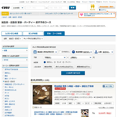 ぐるなび 誕生日プラン