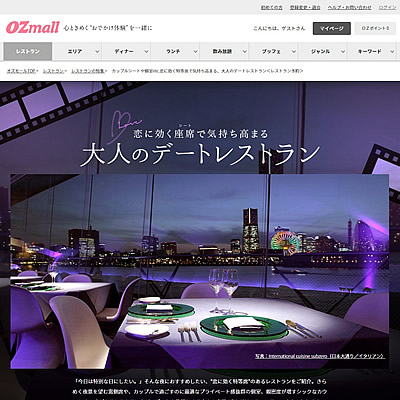 大人のデートレストラン特集