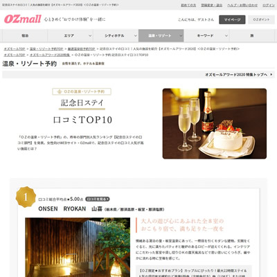 記念日ステイ 口コミTOP10