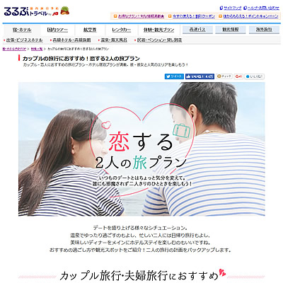 恋するお泊りデート特集