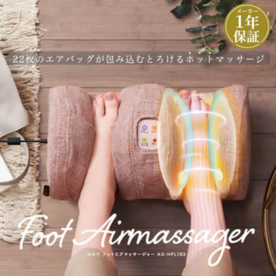 フットエアマッサージャー